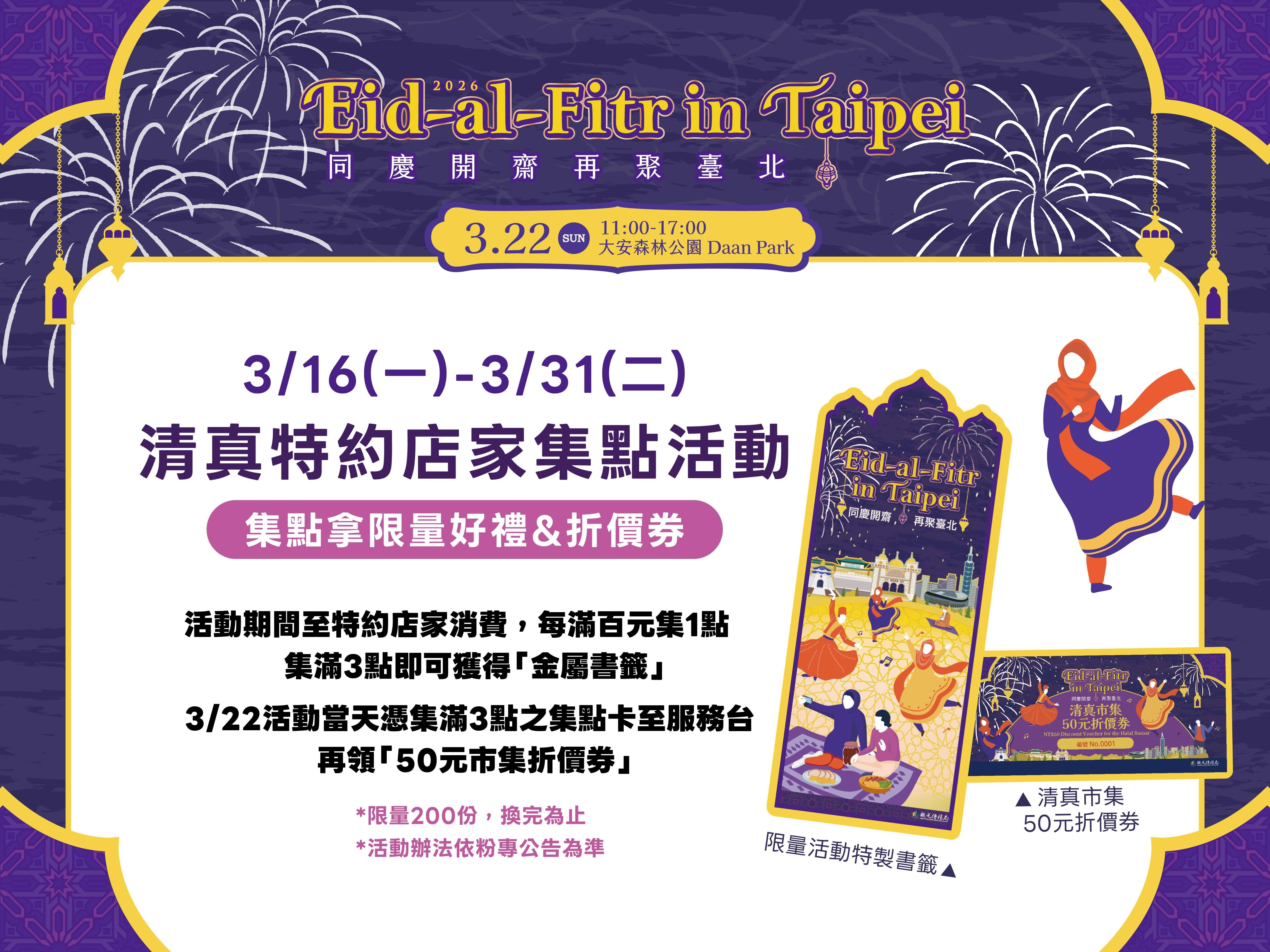 清真特约店家集点活动，消费满额即可集点换限量好礼（图片来源：台北市政府观光传播局）