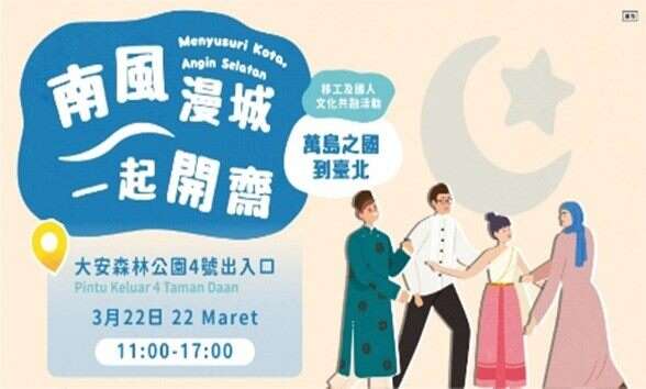 3月22日开斋节 大安森林公园4号出入口见（图片来源：台北市政府劳动局）