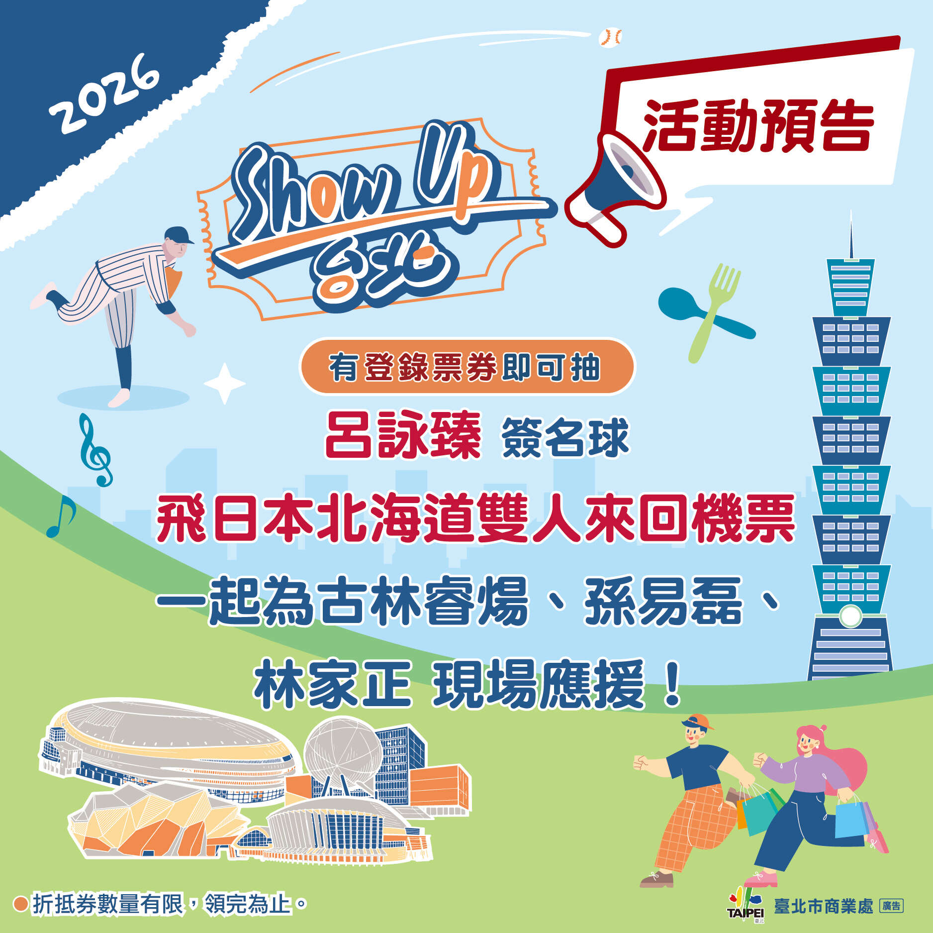 登錄門票抽超狂大獎（圖片來源：臺北市商業處）