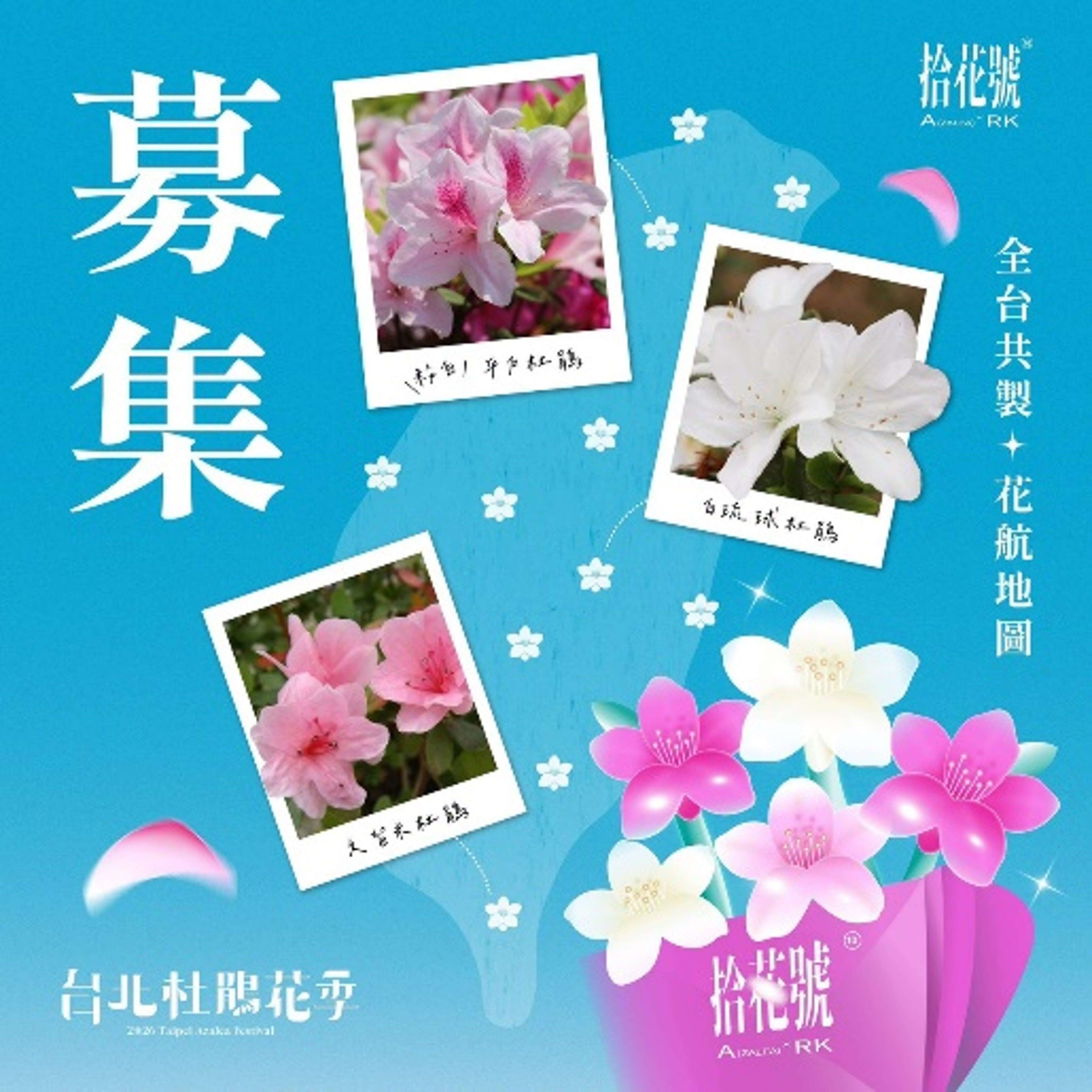 歡迎您拍下身邊的杜鵑花上傳至公園新花漾粉絲專頁與我們共製花航地圖（圖片來源：臺北市政府工務局公園路燈工程管理處）