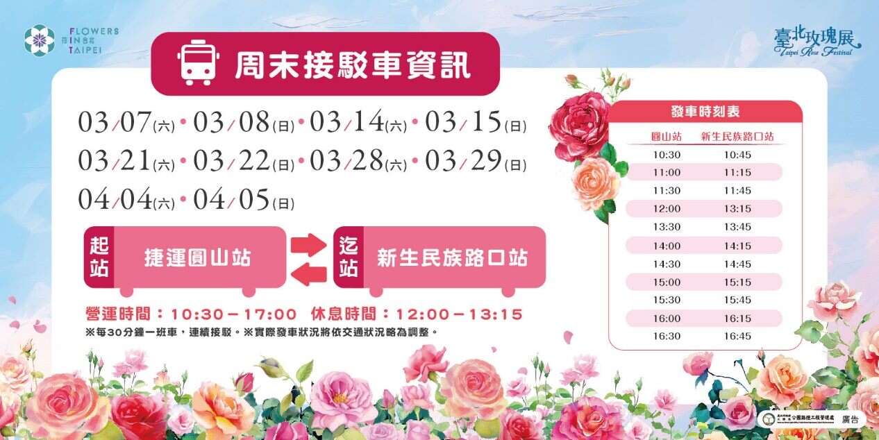 玫瑰展周末接驳车营运时间为10:30~17:00，起迄站分别是捷运圆环站及新生族群路口站来回接驶（图片来源：台北市政府工务局公园路灯工程管理处）