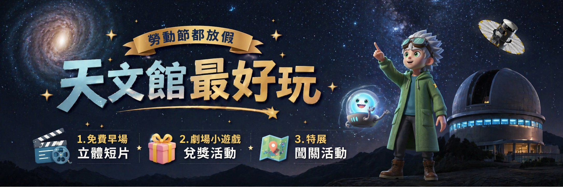 天文馆推出特展闯关、观影抽奖拿好礼（图片来源：台北市立天文科学教育馆）