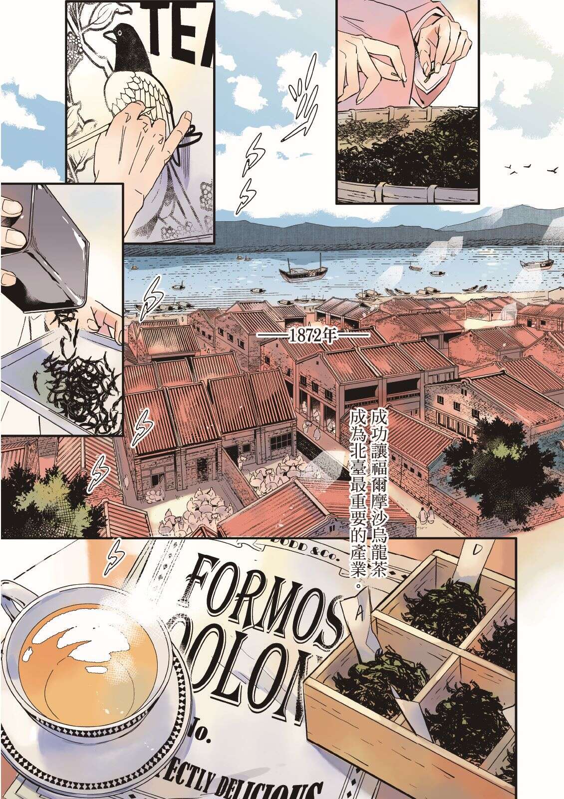 漫画场景－1-1《异人茶迹》回溯大稻埕的茶香岁月，勾勒依傍水运兴盛的茶产业与聚落。（图／张季雅、盖亚文化）