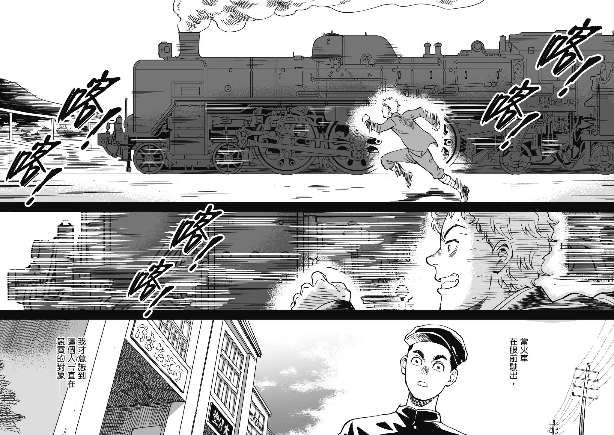 P10-13 漫画场景－3《青空下的追风少年》以战後的台北车站周遭为场景，带出城市复苏的历程。（图／简嘉诚、国家发展委员会档案管理局、盖亚文化）