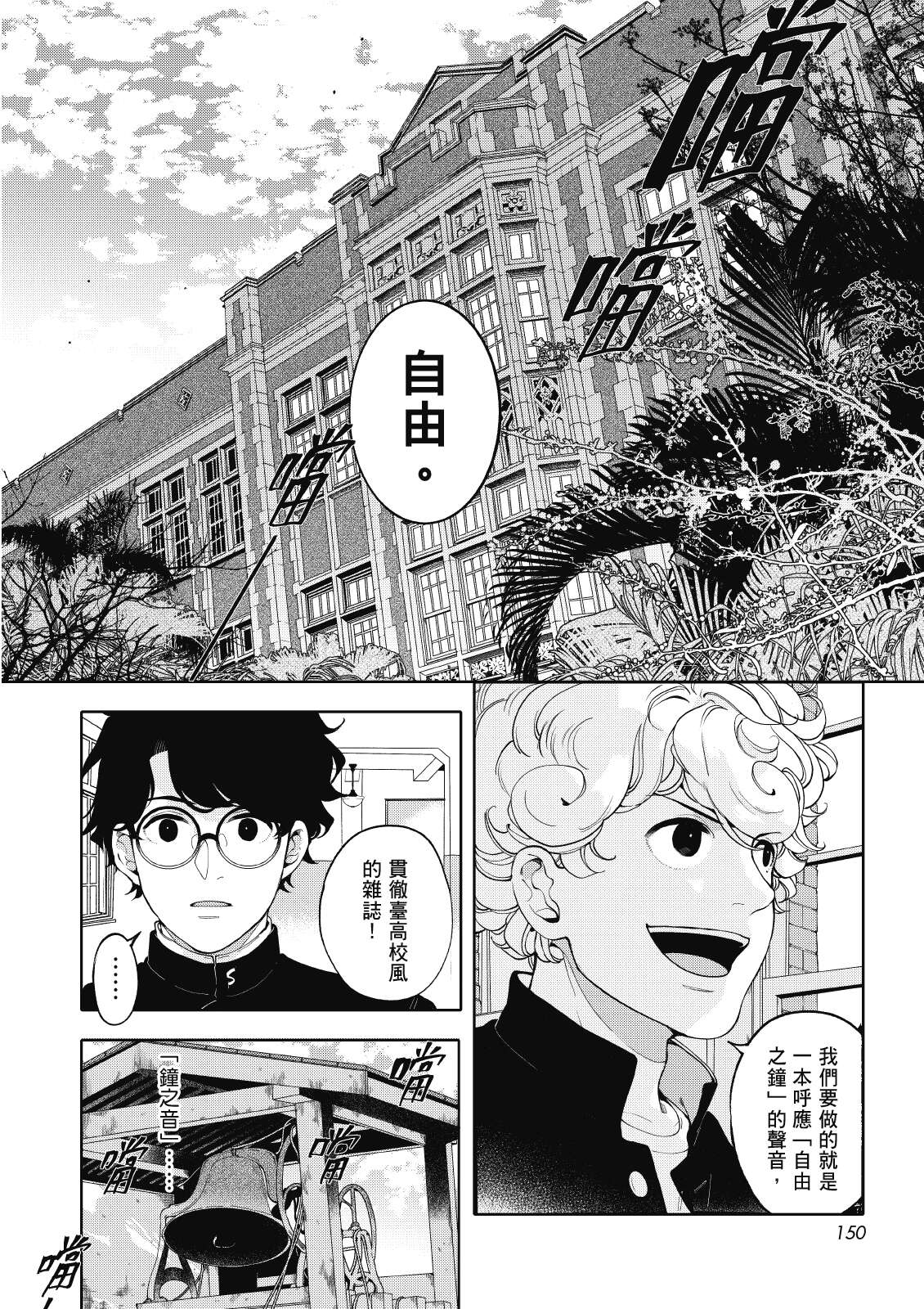 P10-13 漫画场景－4《芭蕉的芽》以画笔重现「台北高校」的青春校园记事。（图／左萱、国立台湾师范大学、盖亚文化）