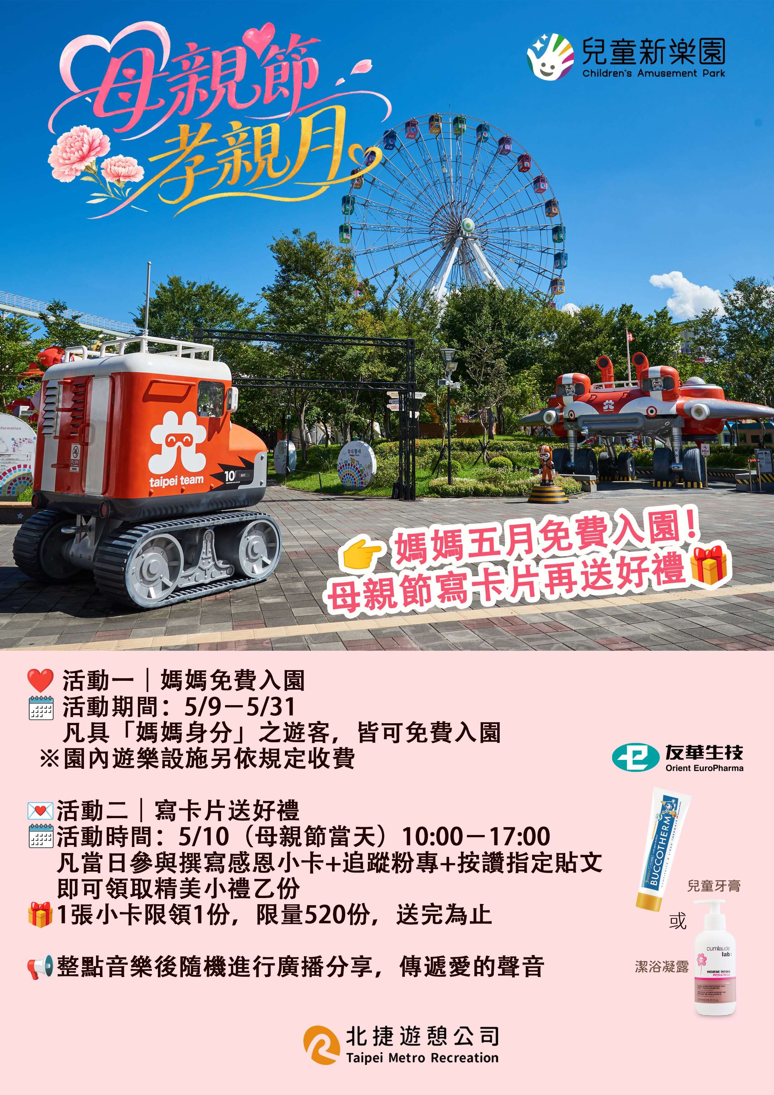 兒童新樂園母親節活動海報（圖片來源：臺北大眾捷運股份有限公司）
