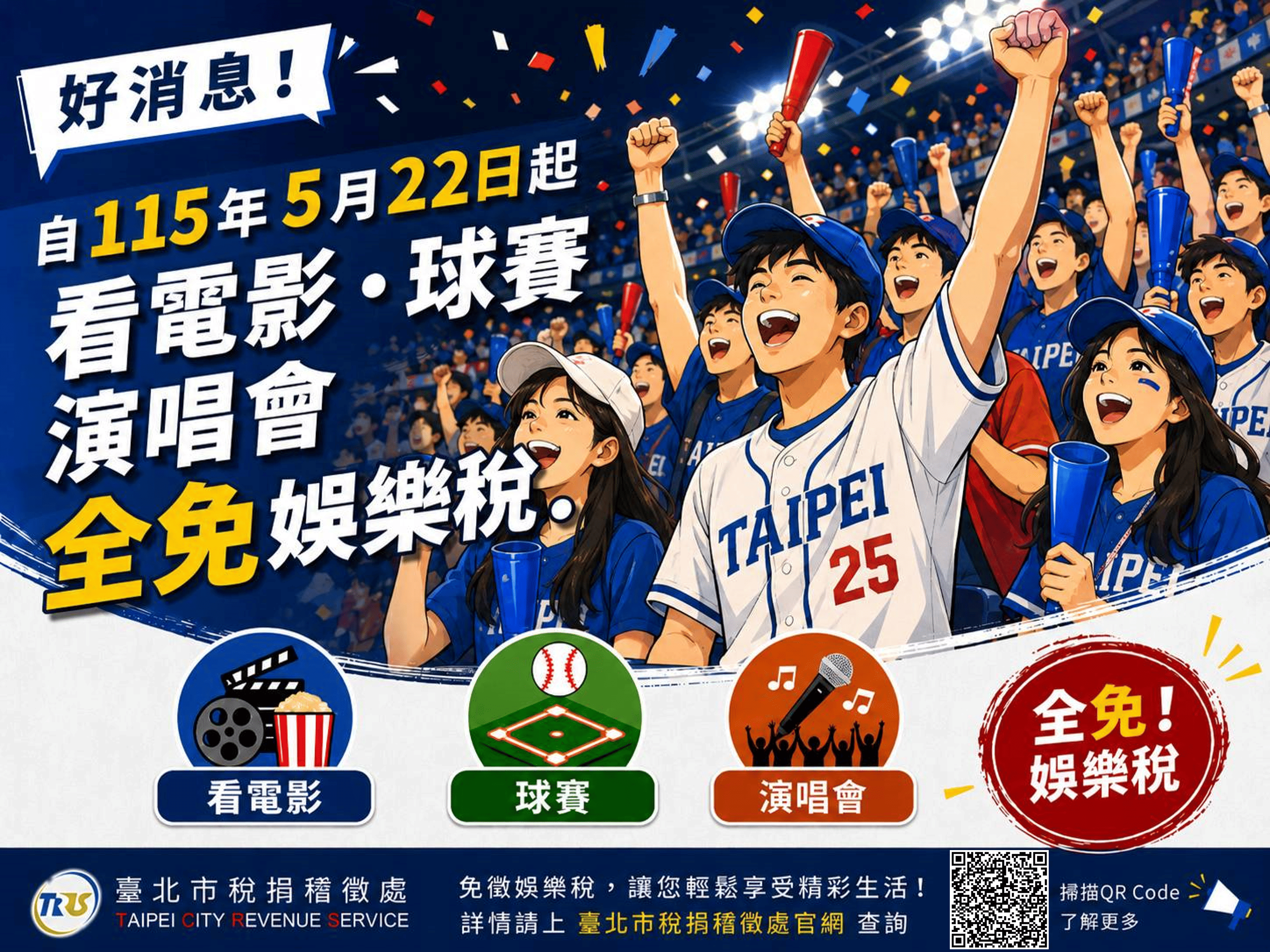 看电影、听演唱会、追球赛 精彩又免税 艺文运动嗨起来（图片来源：台北市税捐稽徵处）
