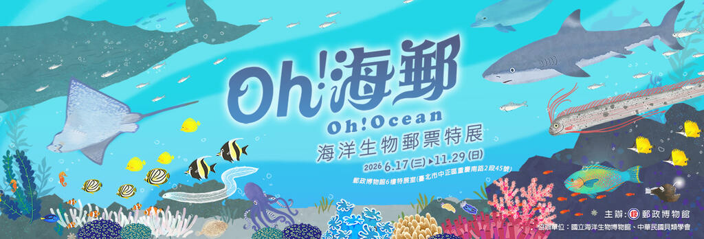Oh!海郵-海洋生物郵票特展