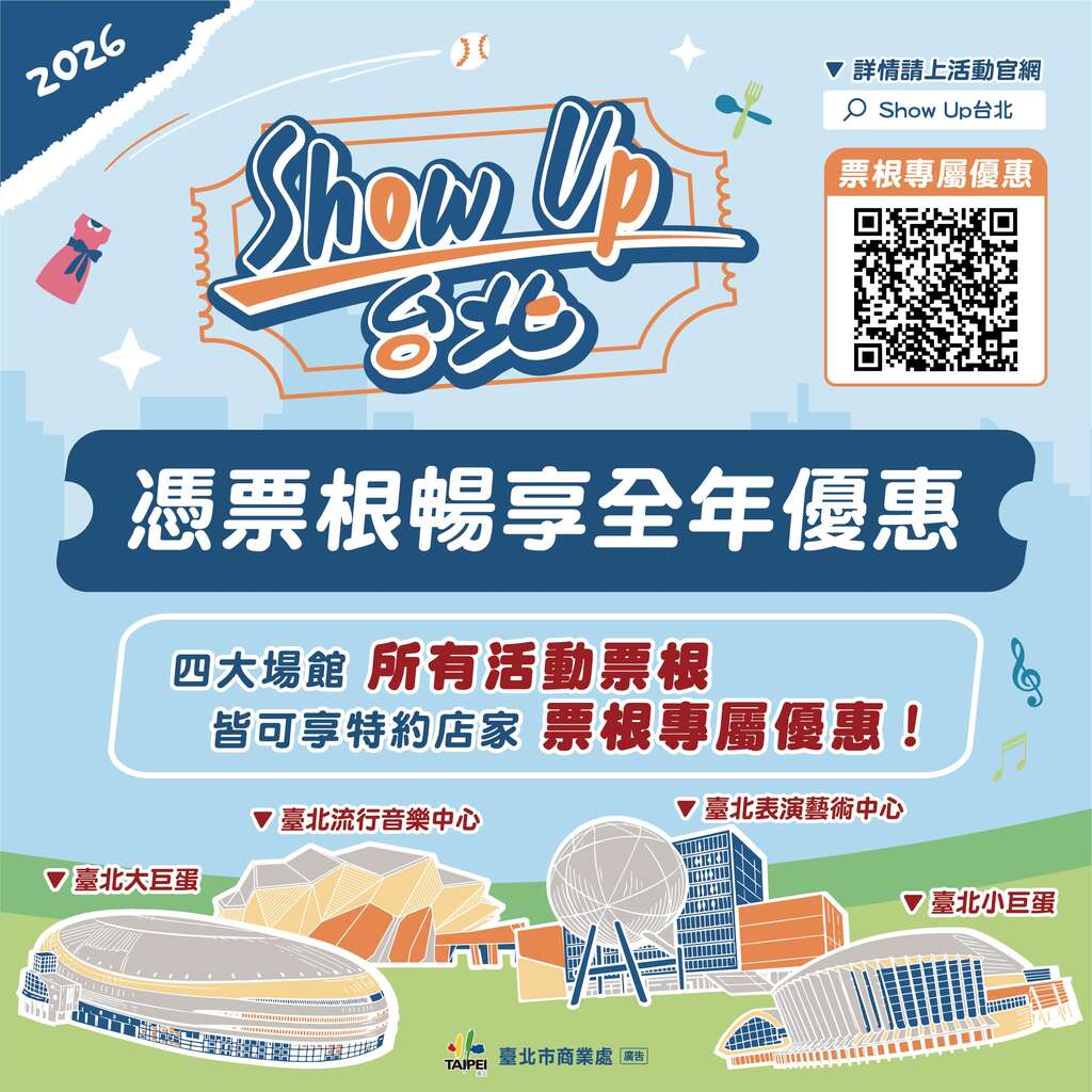 憑票根暢享全年優惠（圖片來源：臺北市商業處）