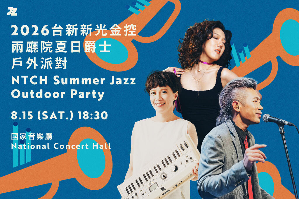 2026台新新光金控两厅院夏日爵士户外派对