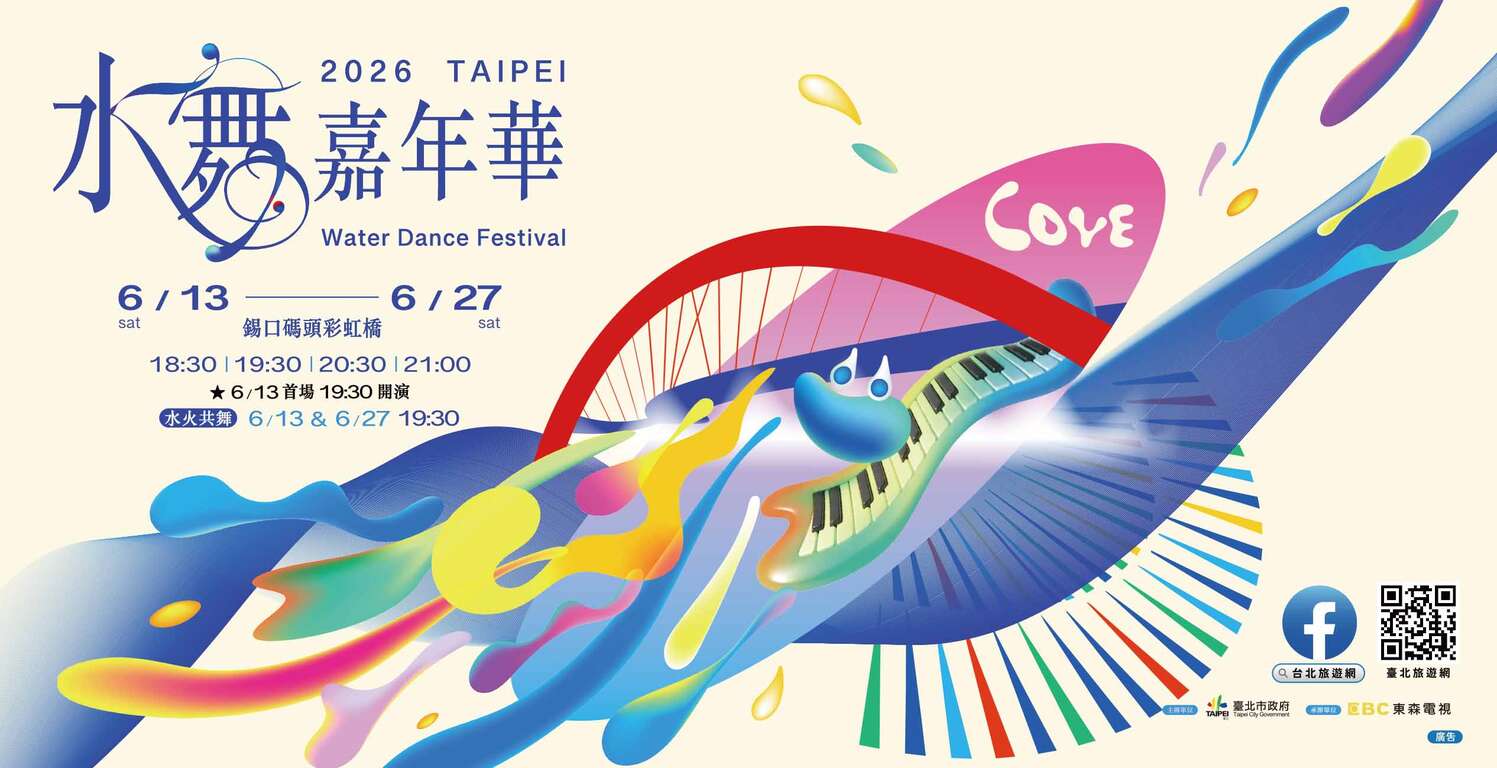 2026台北水舞カーニバルが6/13華やかに開幕!