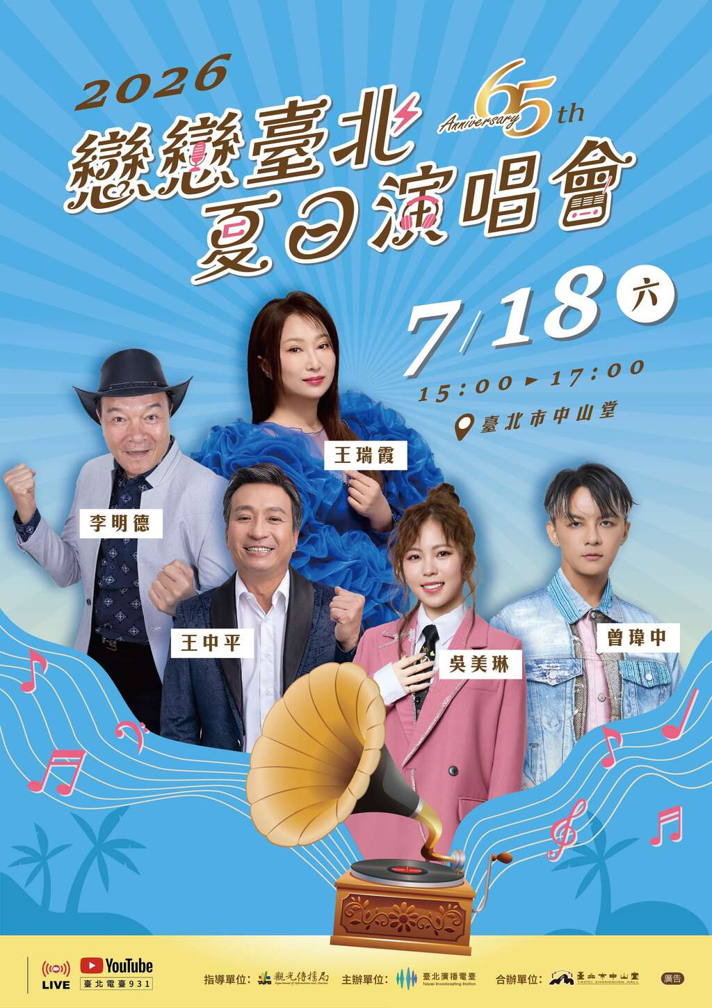 台北电台「恋恋台北 夏日演唱会」7月18日於台北市中山堂，邀请多位实力派歌手，携手传唱世纪经典「台语流行音乐人的故事」。（图片来源：台北广播电台）