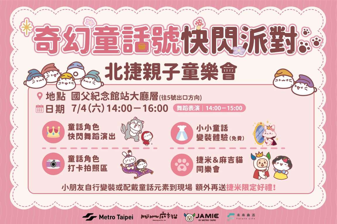 奇幻童話號快閃派對（圖片來源：臺北大眾捷運股份有限公司）