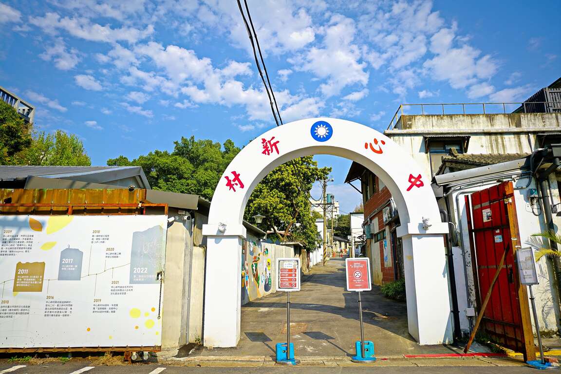 中心新村（图片来源：台北市政府观光传播局）