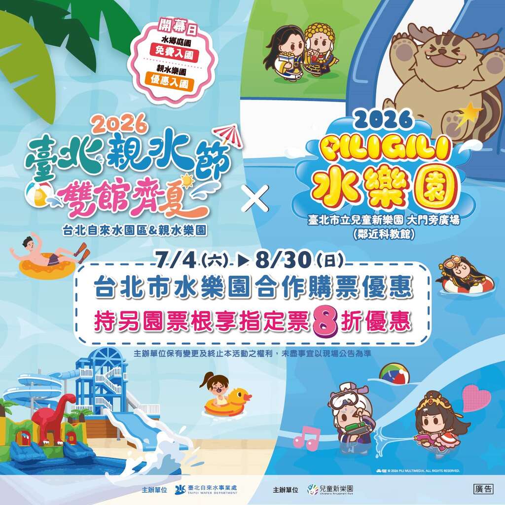 臺北親水節與PILIGILI水樂園（圖片來源：臺北大眾捷運股份有限公司）
