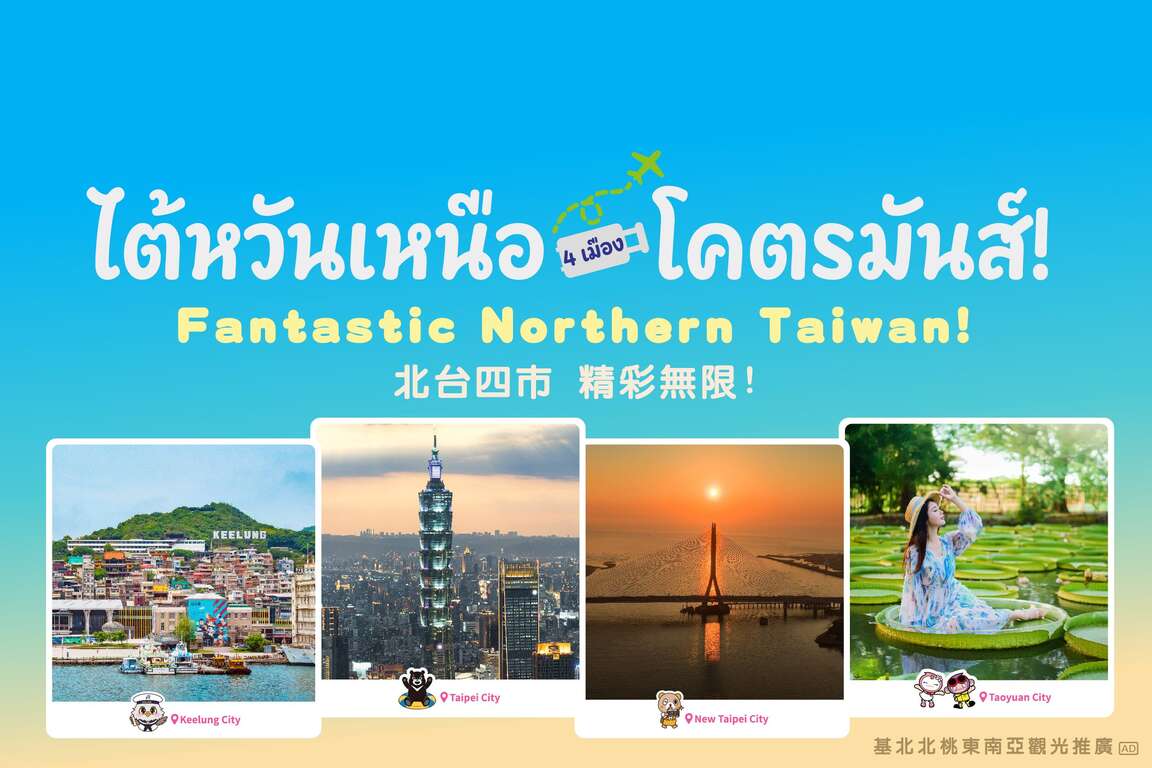 タイ市場の観光需要を狙い 基北北桃がバンコクで都市の魅力をPR
