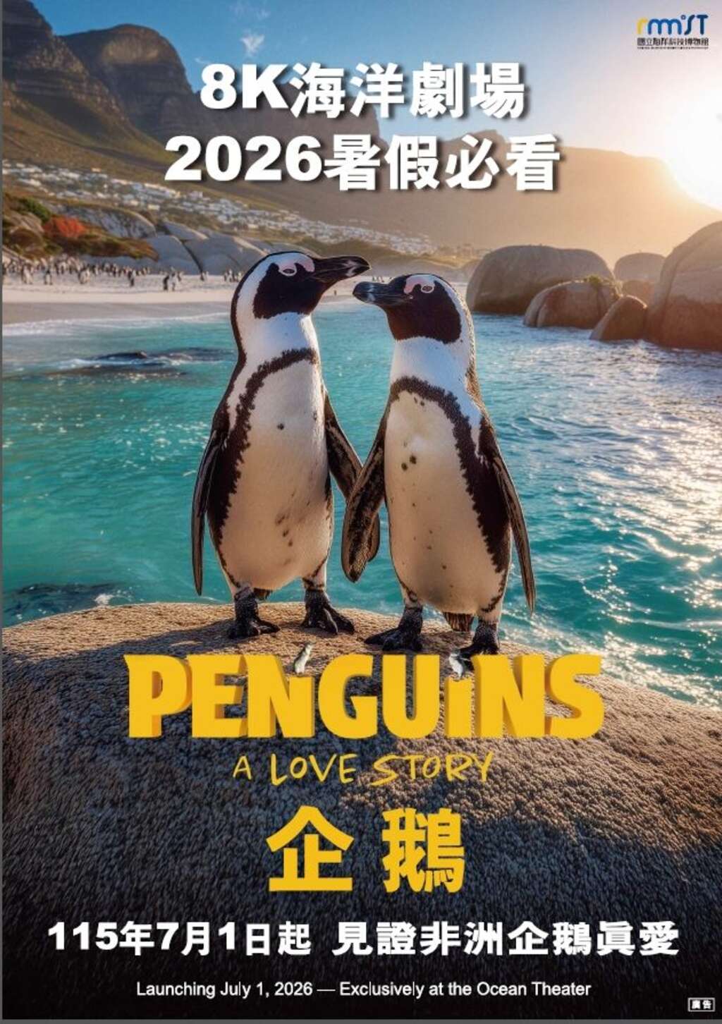 黑腳企鵝海洋科技博物館海洋劇場暑假熱映中（圖片來源：臺北市立動物園）