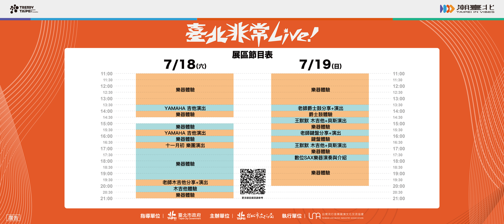 展区节目表（图片来源：台北市政府文化局）