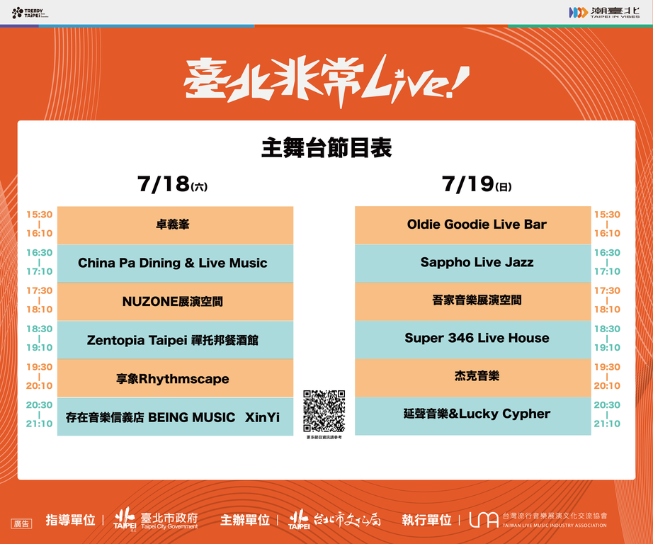 主舞台节目表（图片来源：台北市政府文化局）