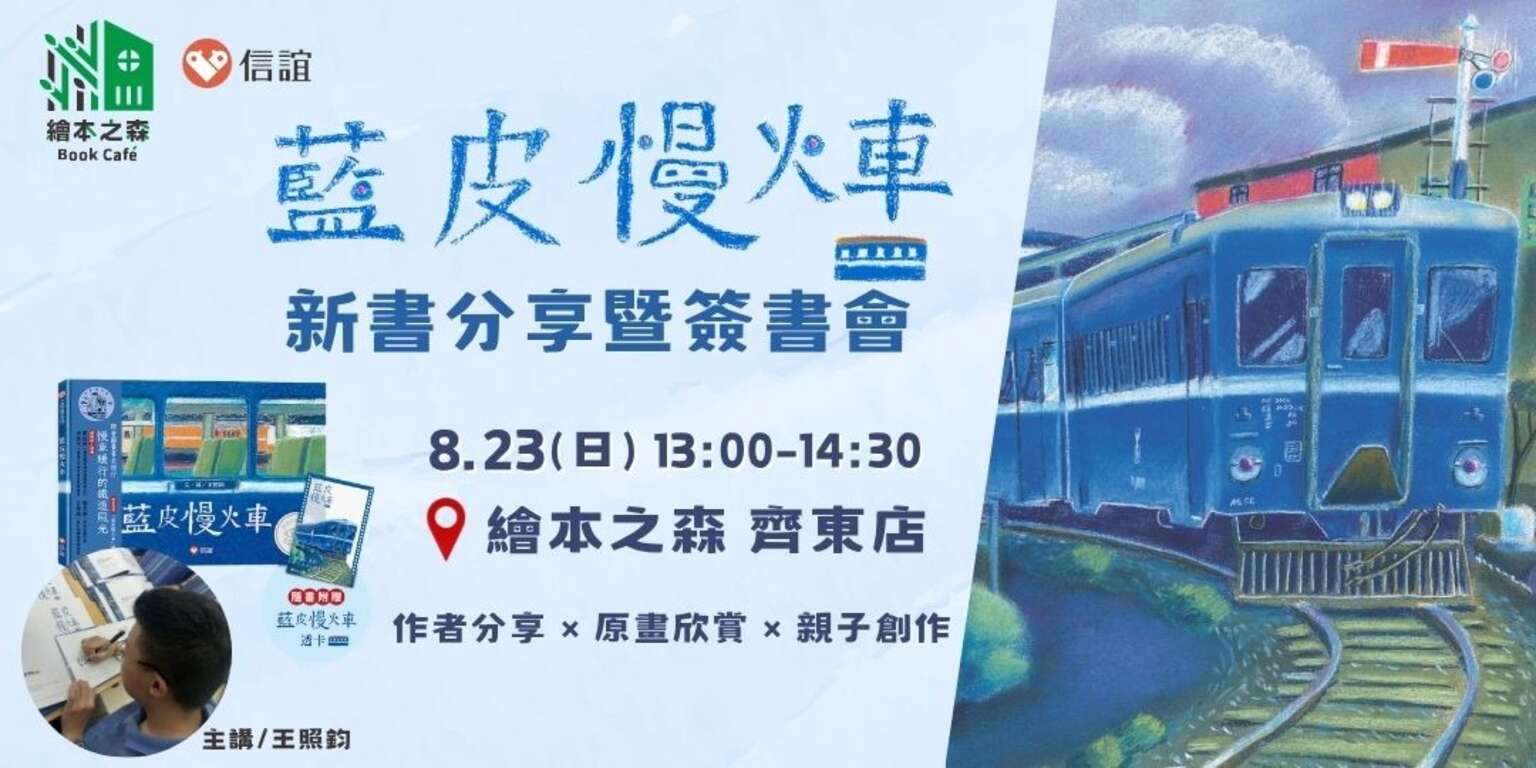 藍皮慢火車繪本原畫展暨王照鈞新書分享會