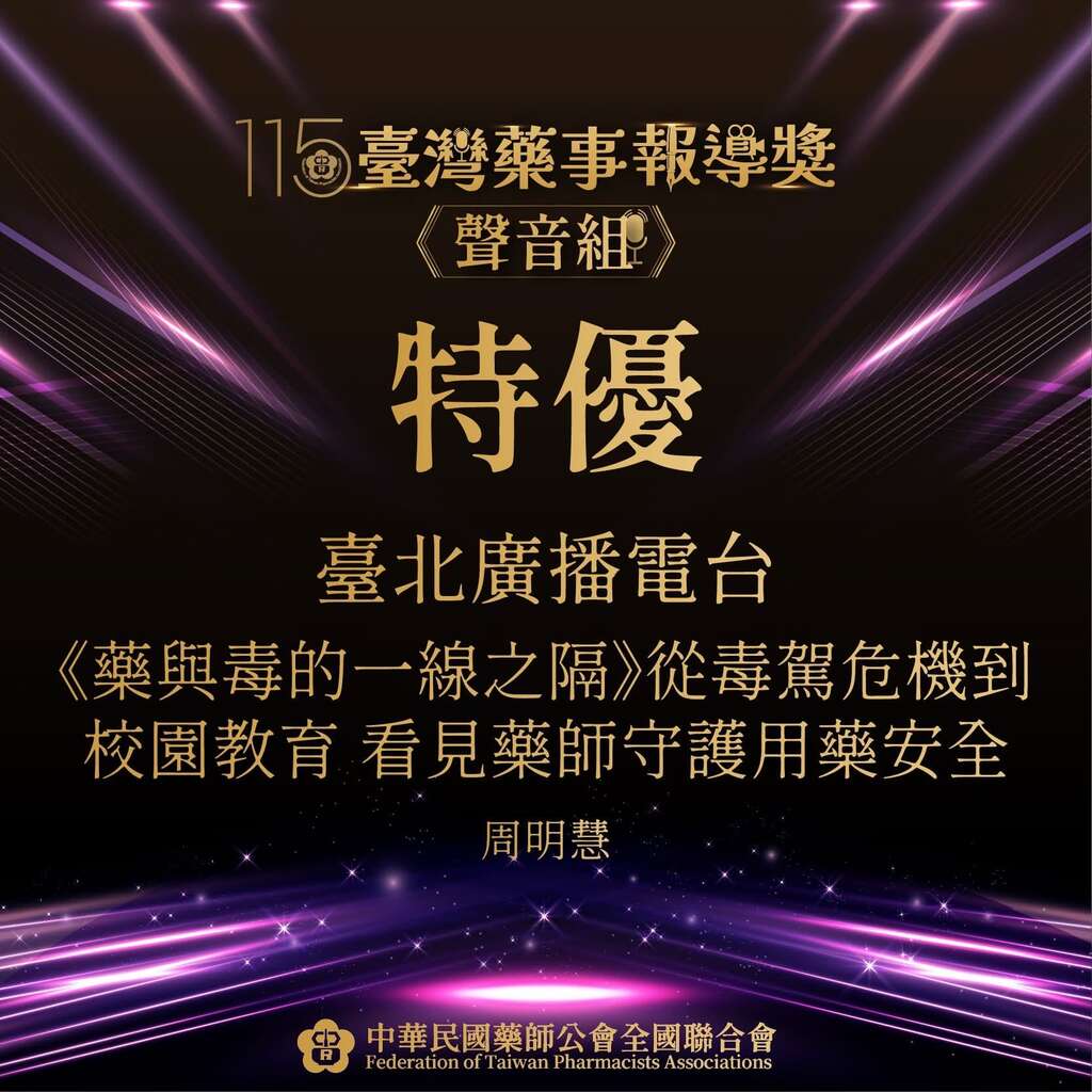 台北电台周明慧主持人《Lohas健康有约》节目《药与毒的一线之隔》单元荣获声音组特优殊荣（图片来源：台北市政府观光传播局）