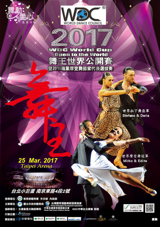 「2017舞王世界公開賽」 部分門票提供民眾免費索取