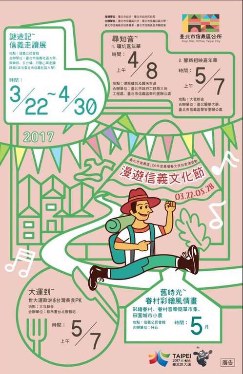 「2017漫游信义文化节」活动开跑，欢迎民众踊跃参与。