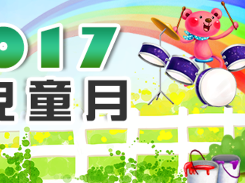 新聞稿1060325歡迎全台各地小朋友3月25日到臺北市立動物園參加2017熊讚兒童月慶祝活動，免費入場~