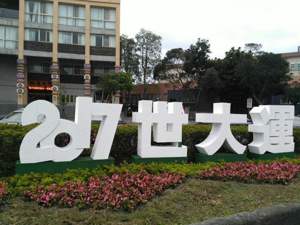 照片07. 向陽圓環旁北原會館前之2017世大運