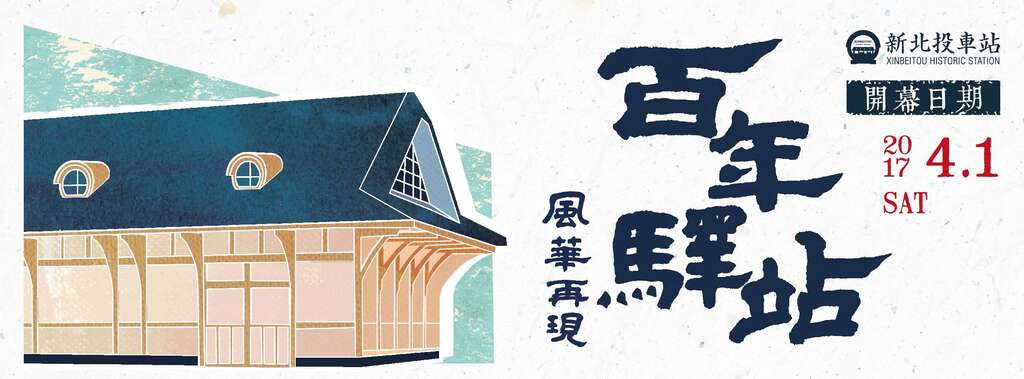 百年驿站 风华再现！ 新北投火车站重新开幕系列活动 台北捷运公司邀请大家 4/2作伙参加「捷客青春草地音乐会」