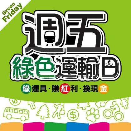 周五绿色运输日上午6时至9时  搭乘绿色运输1次加码送2点