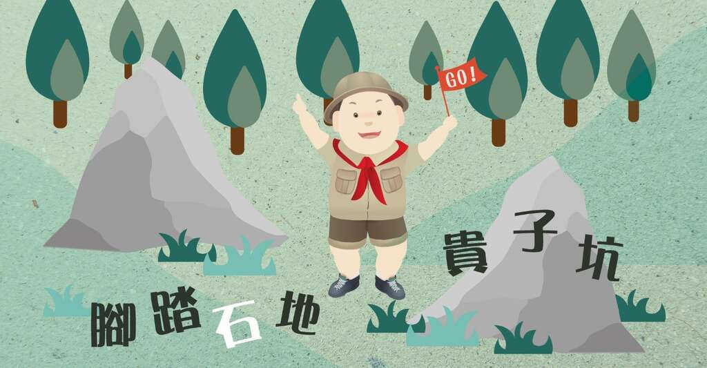 阿贵欢迎大家参与主题活动脚踏石地贵子坑。
