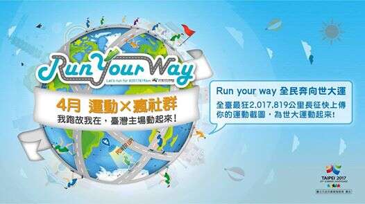 歡迎參加｢ Run your way全民奔向世大運｣活動，跟臺北市政府一起加入挑戰
