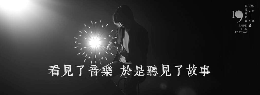 2017台北映画祭