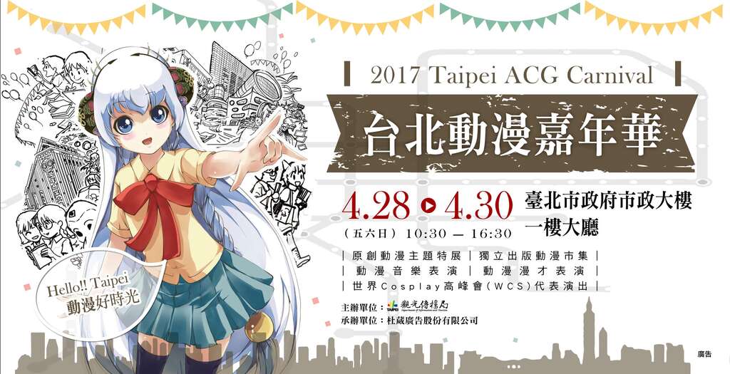「2017台北動漫嘉年華」4/28-4/30北市府大廳熱鬧登場! 快來 Line On Air答題抽好禮 