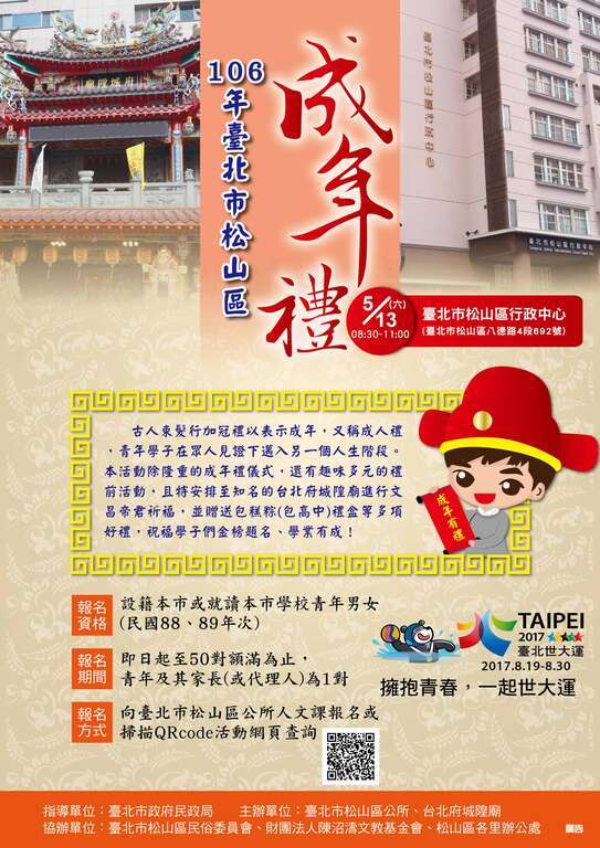 「106年度台北市松山区公所成年礼｣开跑罗!