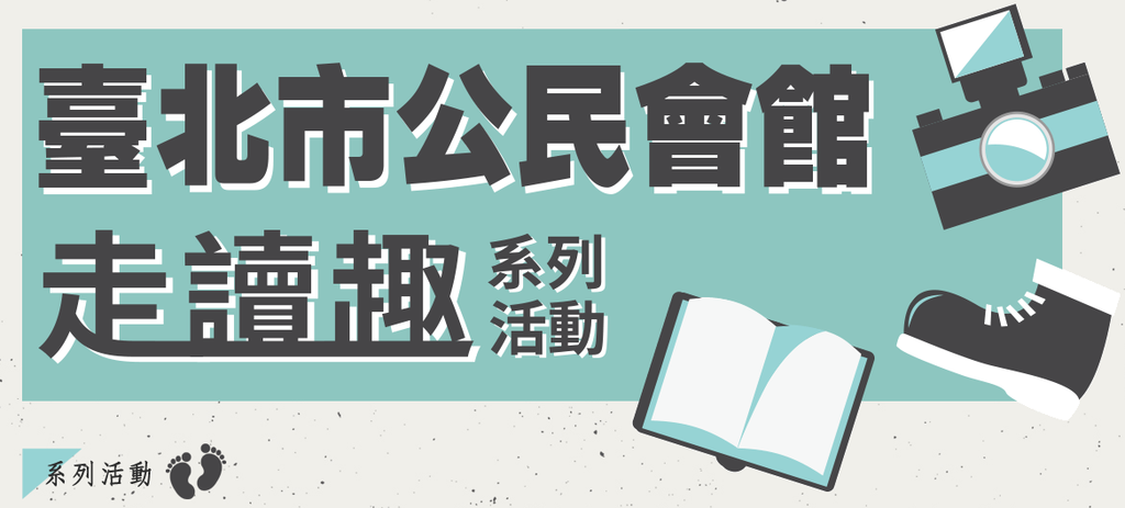 『戀戀北淡線-懷舊尋幽走讀活動』
