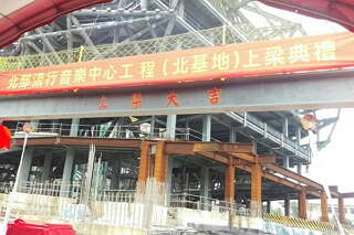 Mayor Attends Topping out Ceremony for Taipei Pop Music Center North Base