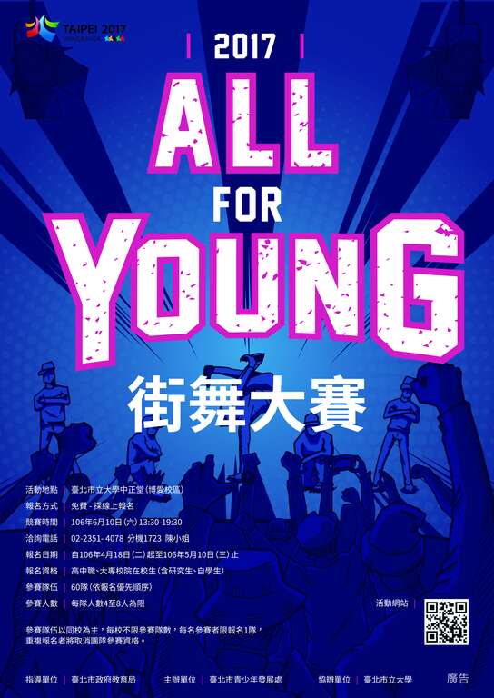 2017 ALL FOR YOUNG街舞大賽6/10開賽