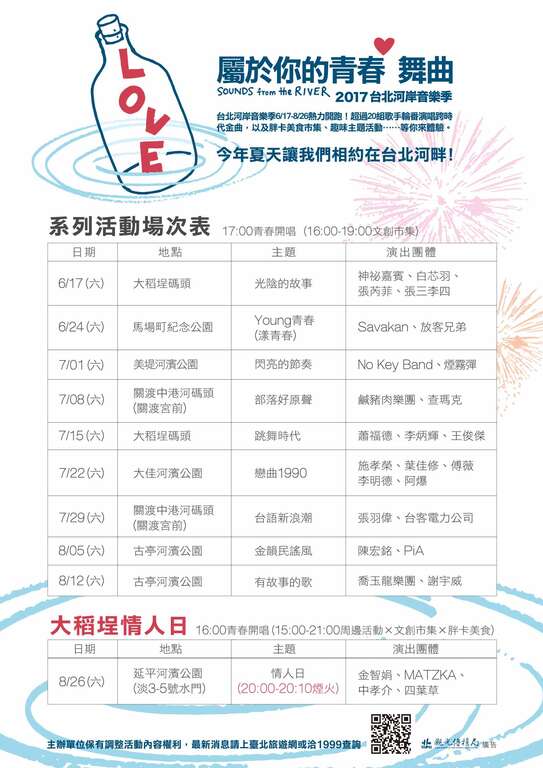 2017河岸音乐季场次表
