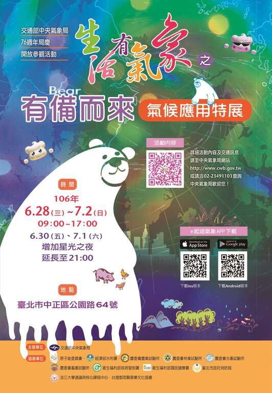 『生活有氣象之有備（bear）而來＿氣候應用特展』活動。