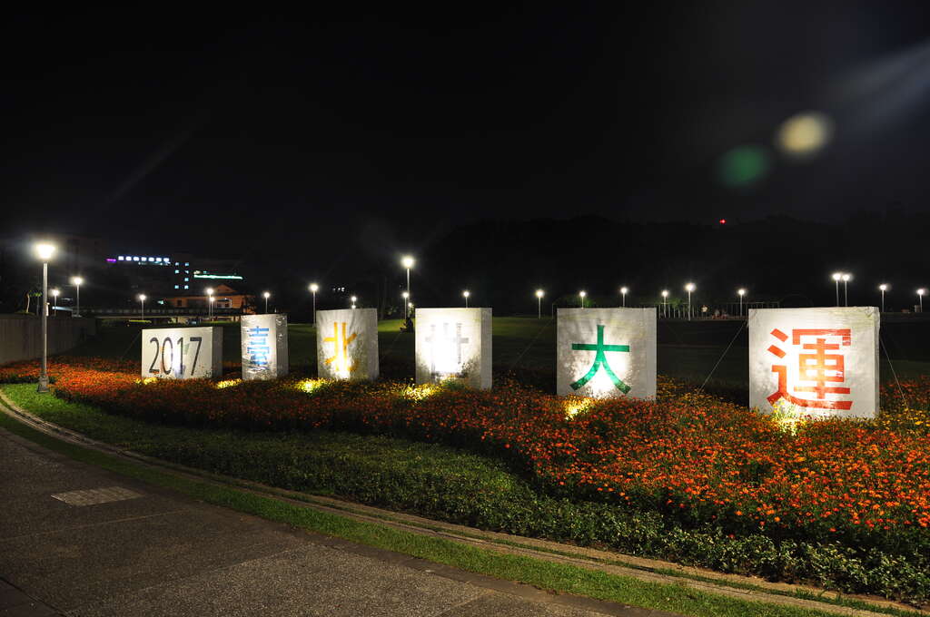 相片13：圓山花博公園世大運立牌夜景