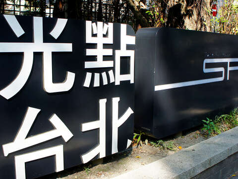 光點台北