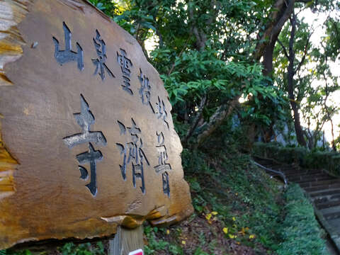 普濟寺