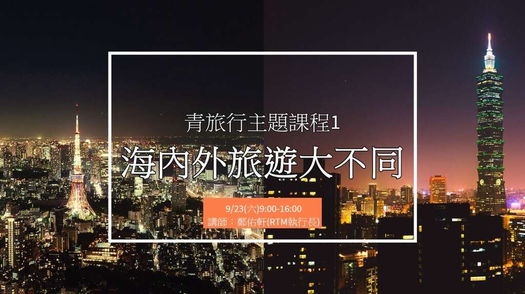 台北市青发处「台北漫游，我的青旅行」免费主题课程1