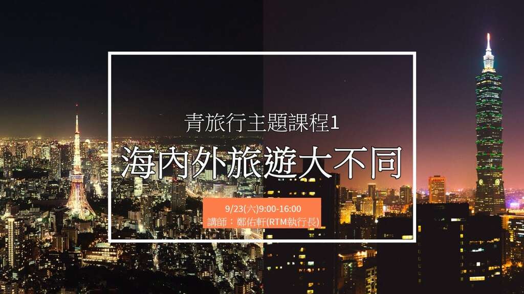 台北市青發處「台北漫遊，我的青旅行」免費主題課程1