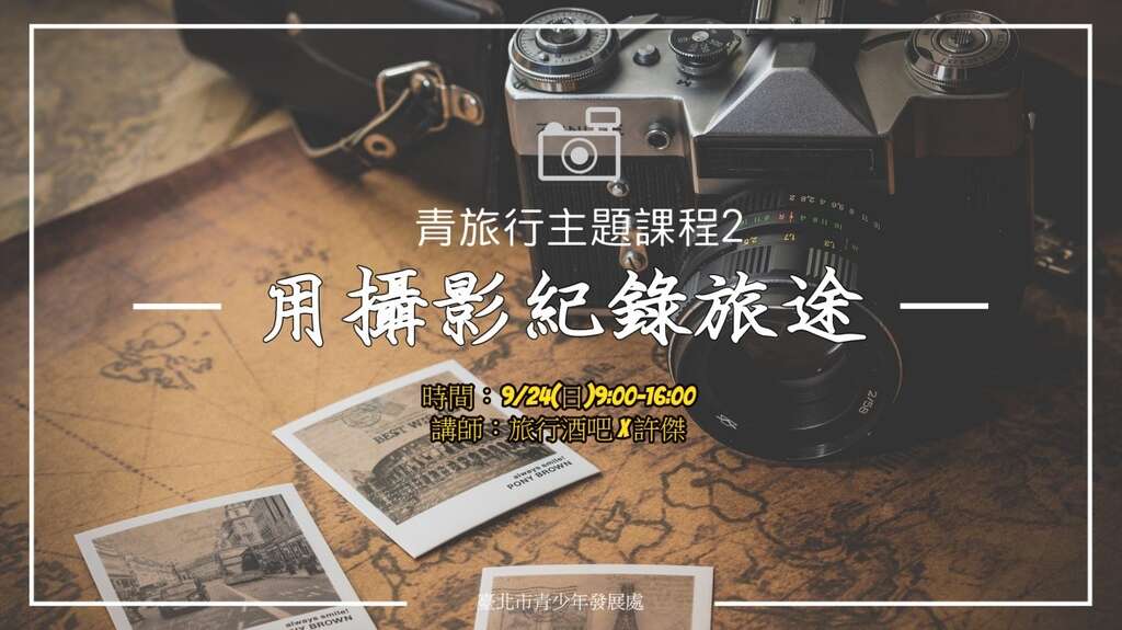 台北青发处「台北漫游，我的青旅行」免费主题课程2