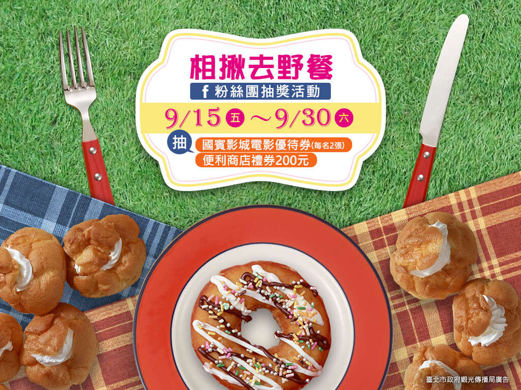 2017【相揪去野餐】Facebook留言抽奖活动