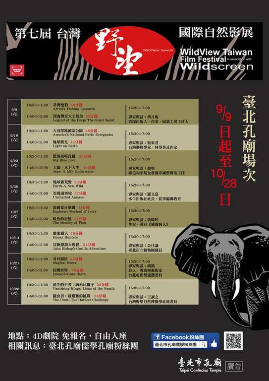 儒家の「仁民愛物」精神を発揚する第七回「台湾野望国際自然フィルムフェスティバル」が孔子廟で開催されます