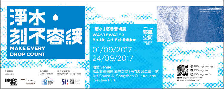 「廃水」チャリティ芸術展：浄水‧刻不容緩
